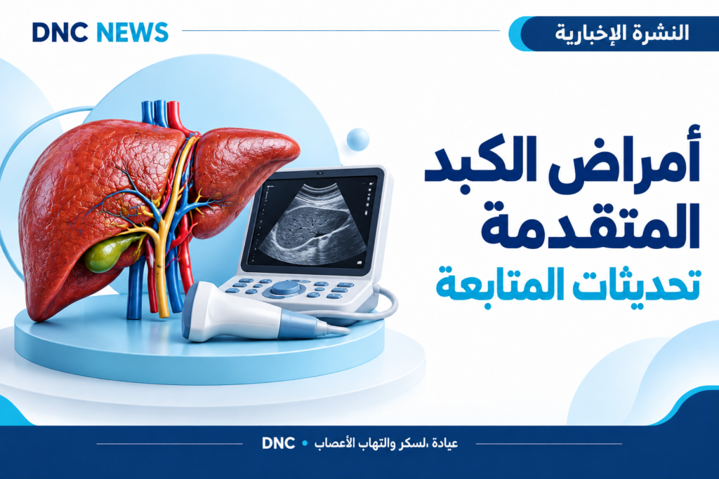 رسم توضيحي من DNC News: Baveno VIII: تحديث متابعة أمراض الكبد المتقدمة