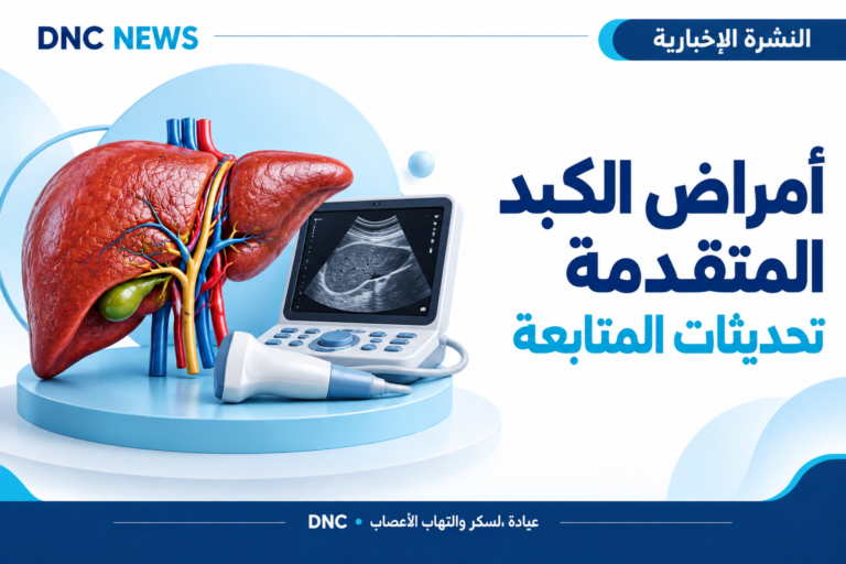 رسم توضيحي من DNC News: Baveno VIII: تحديث متابعة أمراض الكبد المتقدمة