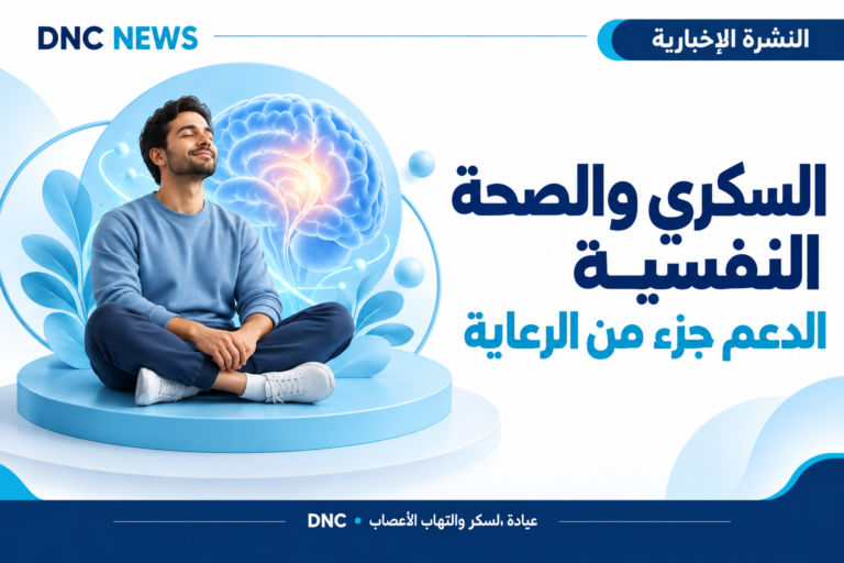 رسم توضيحي من DNC News: السكري والصحة النفسية: الدعم جزء من الرعاية