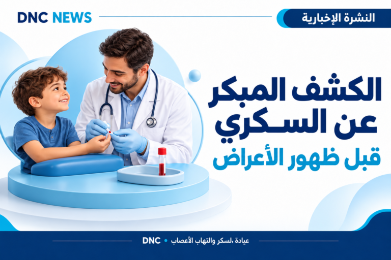 رسم توضيحي من DNC News: الكشف المبكر عن السكري النوع الأول قبل ظهور الأعراض