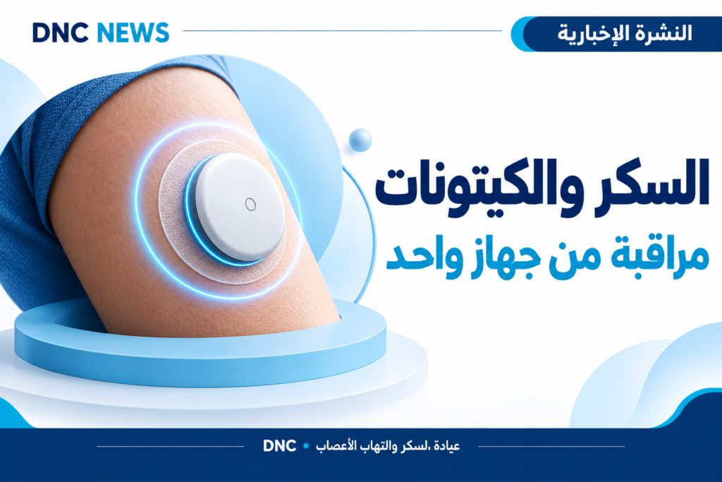 رسم توضيحي من DNC News: Libre Duo: قياس السكر والكيتونات في جهاز واحد