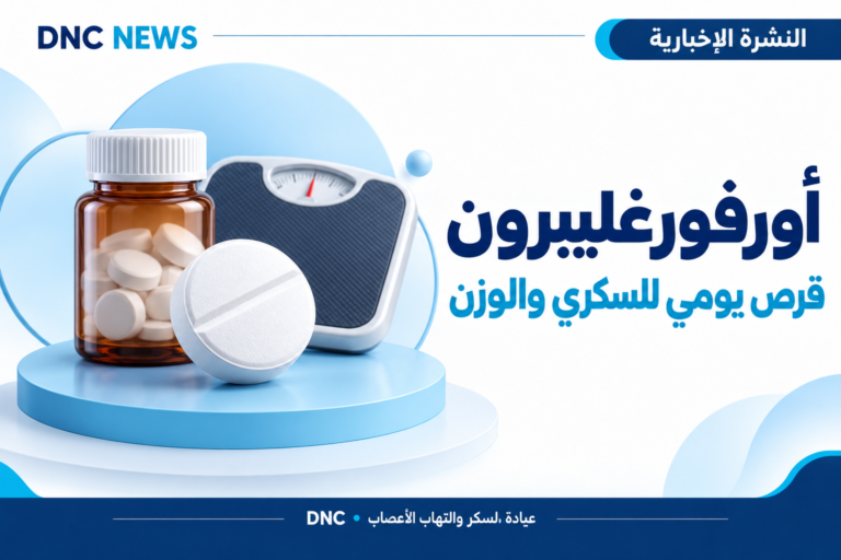 رسم توضيحي من DNC News: أورفورغليبرون: قرص يومي للسكري وإدارة الوزن