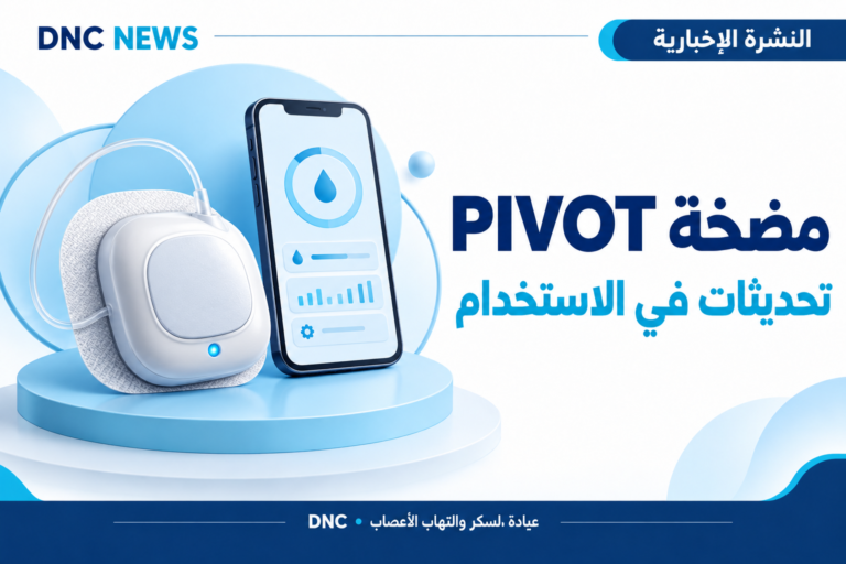رسم توضيحي من DNC News: مضخة PIVOT: موافقة أمريكية على تحديثات الاستخدام